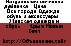 Натуральная овчинная дубленка › Цена ­ 3 000 - Все города Одежда, обувь и аксессуары » Женская одежда и обувь   . Крым,Новый Свет